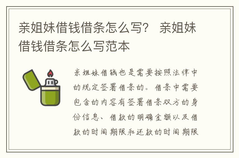 亲姐妹借钱借条怎么写？ 亲姐妹借钱借条怎么写范本