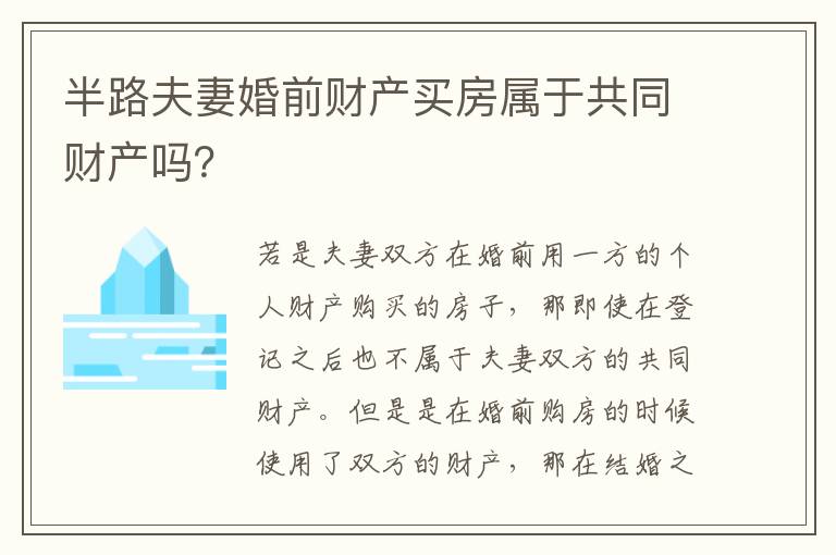 半路夫妻婚前财产买房属于共同财产吗？