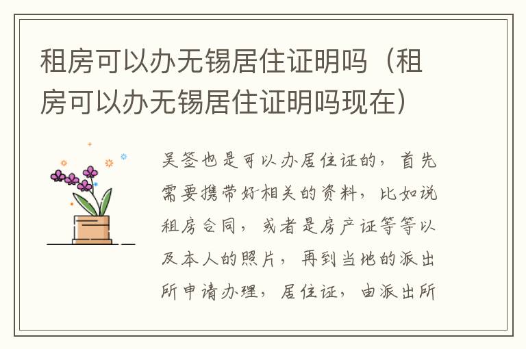 租房可以办无锡居住证明吗（租房可以办无锡居住证明吗现在）