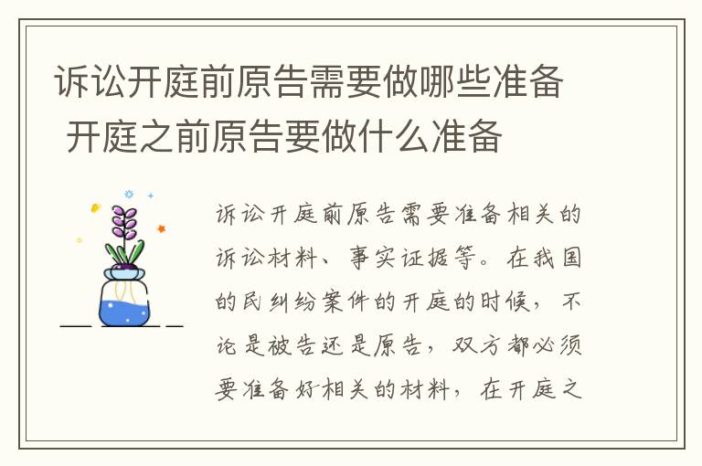 诉讼开庭前原告需要做哪些准备 开庭之前原告要做什么准备