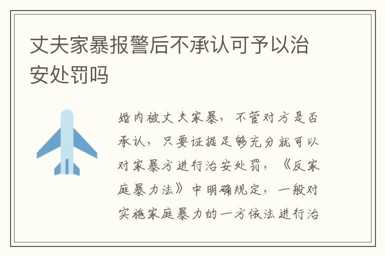 丈夫家暴报警后不承认可予以治安处罚吗