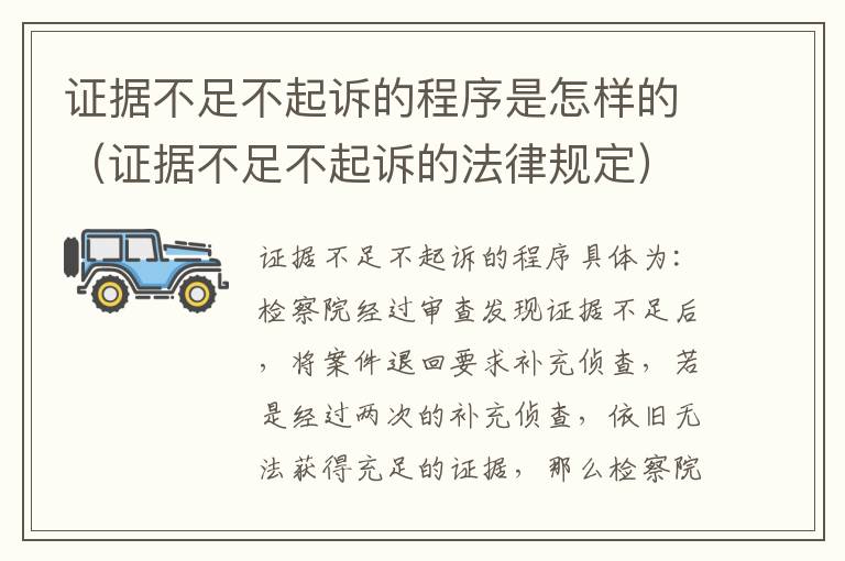 证据不足不起诉的程序是怎样的（证据不足不起诉的法律规定）