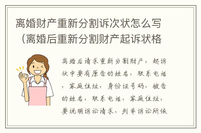 离婚财产重新分割诉次状怎么写（离婚后重新分割财产起诉状格式）