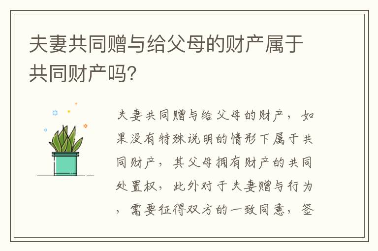 夫妻共同赠与给父母的财产属于共同财产吗？