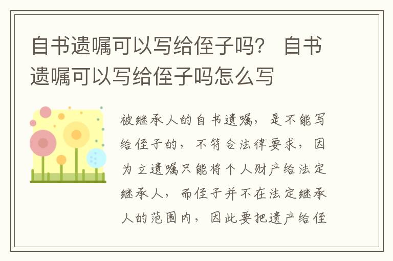 自书遗嘱可以写给侄子吗？ 自书遗嘱可以写给侄子吗怎么写