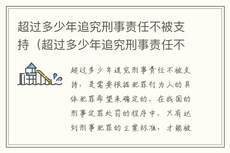 超过多少年追究刑事责任不被支持（超过多少年追究刑事责任不被支持呢）
