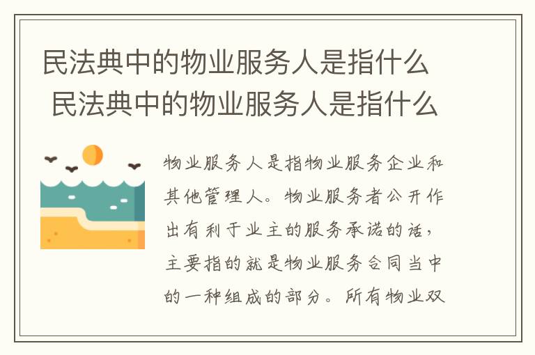 民法典中的物业服务人是指什么 民法典中的物业服务人是指什么
