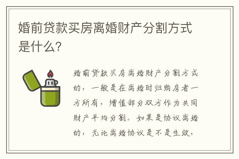 婚前贷款买房离婚财产分割方式是什么？
