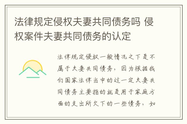 法律规定侵权夫妻共同债务吗 侵权案件夫妻共同债务的认定