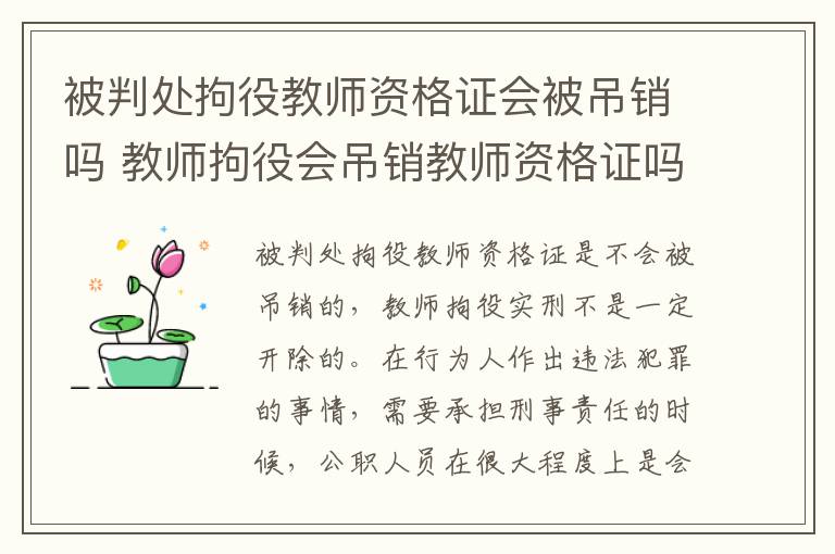 被判处拘役教师资格证会被吊销吗 教师拘役会吊销教师资格证吗