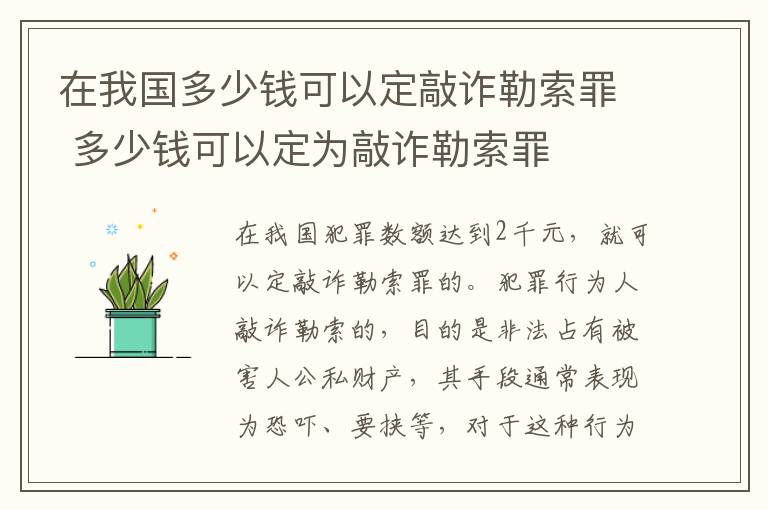 在我国多少钱可以定敲诈勒索罪 多少钱可以定为敲诈勒索罪