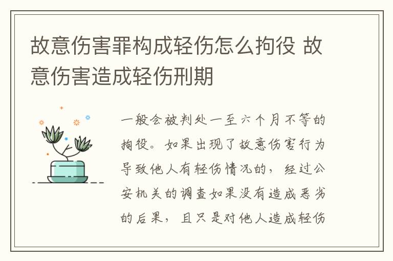 故意伤害罪构成轻伤怎么拘役 故意伤害造成轻伤刑期