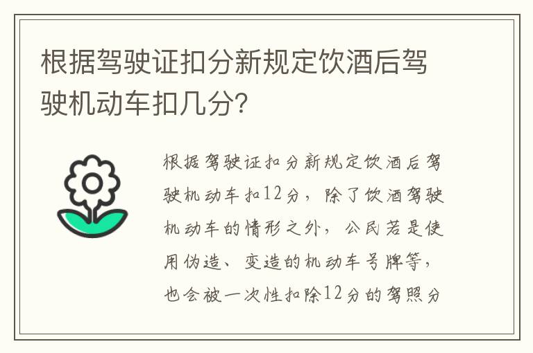 根据驾驶证扣分新规定饮酒后驾驶机动车扣几分？