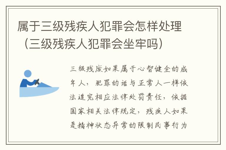 属于三级残疾人犯罪会怎样处理（三级残疾人犯罪会坐牢吗）