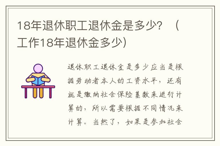 18年退休职工退休金是多少？（工作18年退休金多少）