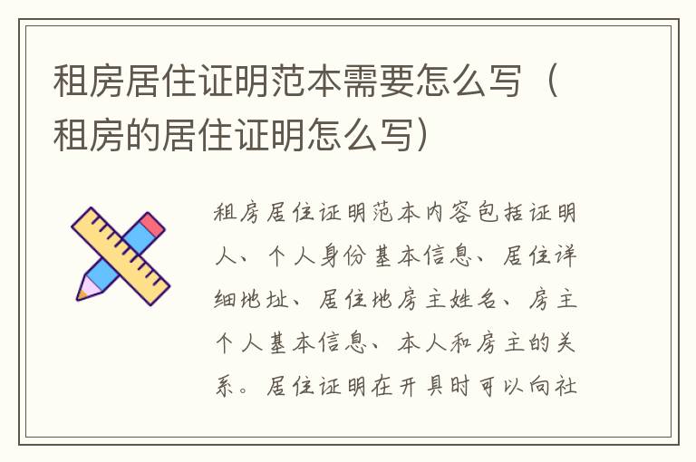 租房居住证明范本需要怎么写（租房的居住证明怎么写）
