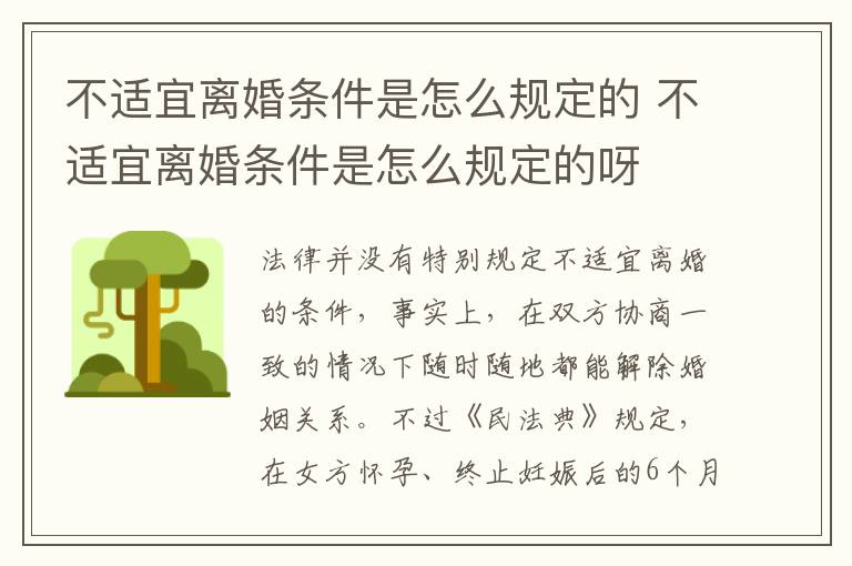 不适宜离婚条件是怎么规定的 不适宜离婚条件是怎么规定的呀