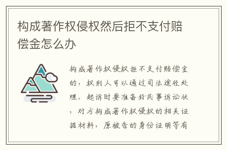 构成著作权侵权然后拒不支付赔偿金怎么办