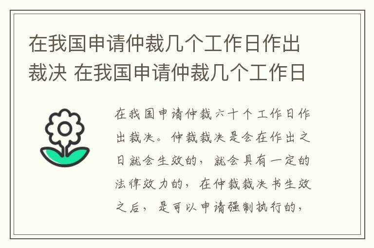 在我国申请仲裁几个工作日作出裁决 在我国申请仲裁几个工作日作出裁决