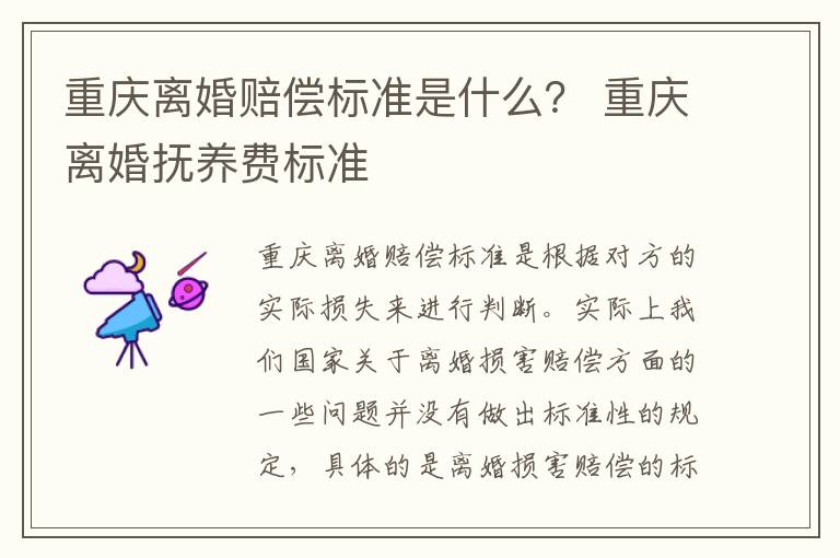 重庆离婚赔偿标准是什么？ 重庆离婚抚养费标准