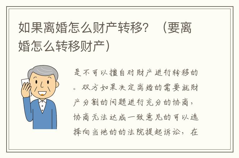 如果离婚怎么财产转移？（要离婚怎么转移财产）