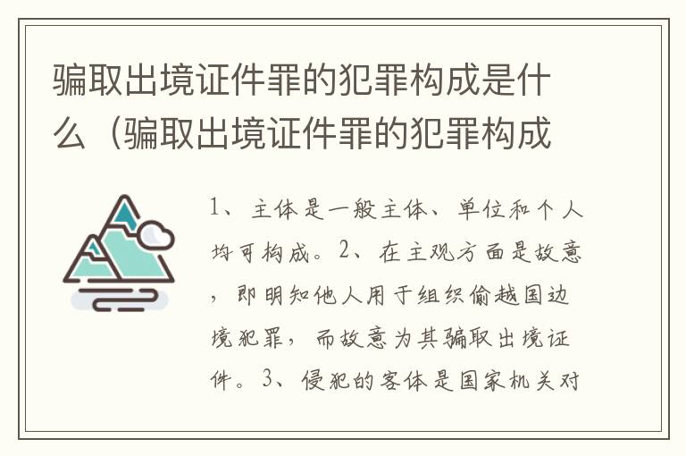 骗取出境证件罪的犯罪构成是什么（骗取出境证件罪的犯罪构成是什么罪名）