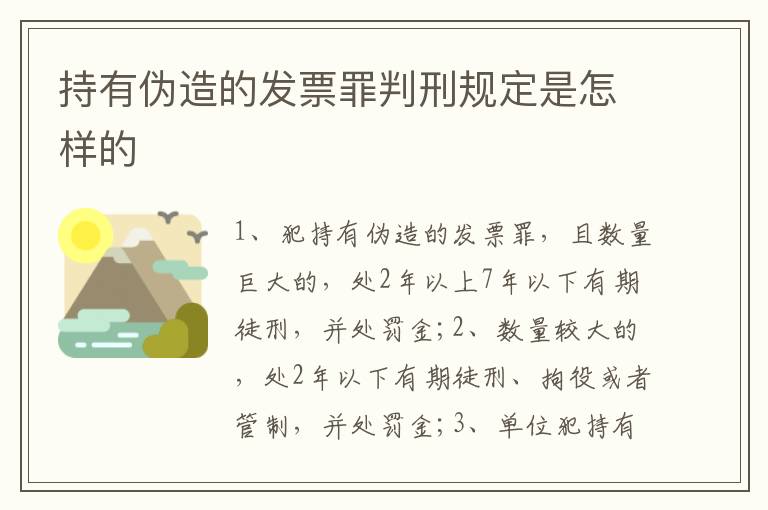 持有伪造的发票罪判刑规定是怎样的