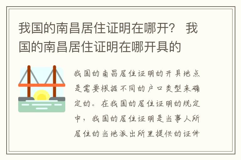 我国的南昌居住证明在哪开？ 我国的南昌居住证明在哪开具的