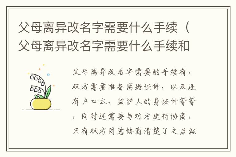 父母离异改名字需要什么手续（父母离异改名字需要什么手续和证件）