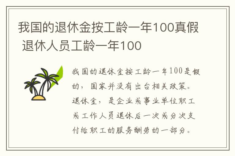 我国的退休金按工龄一年100真假 退休人员工龄一年100