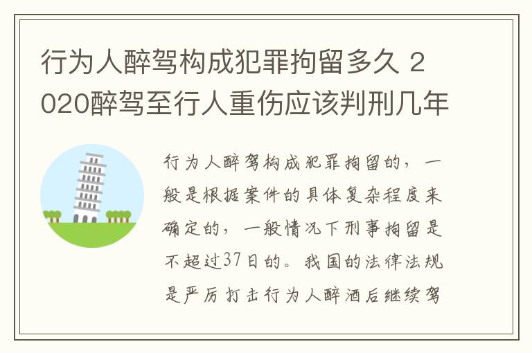 行为人醉驾构成犯罪拘留多久 2020醉驾至行人重伤应该判刑几年