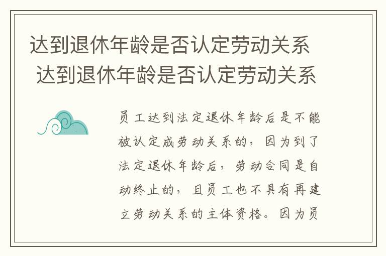 达到退休年龄是否认定劳动关系 达到退休年龄是否认定劳动关系怎么填