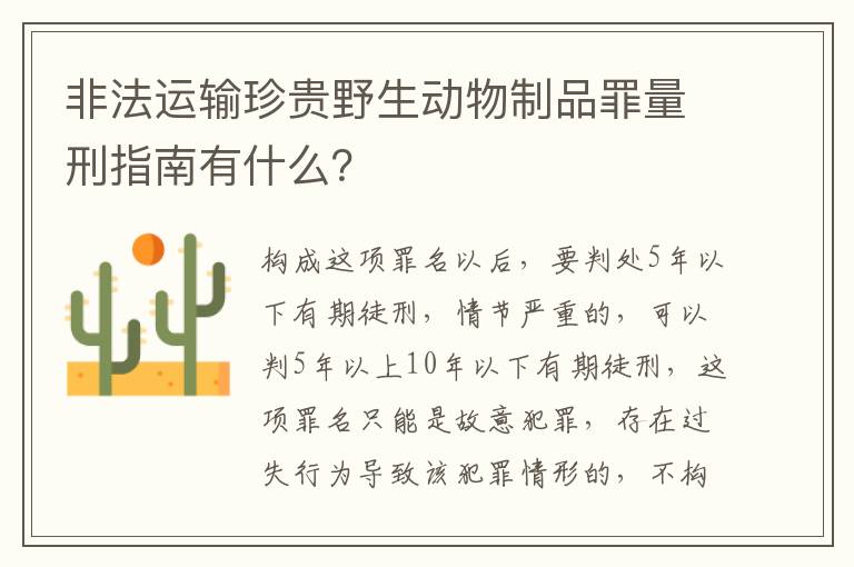 非法运输珍贵野生动物制品罪量刑指南有什么？