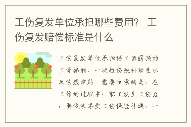 工伤复发单位承担哪些费用？ 工伤复发赔偿标准是什么