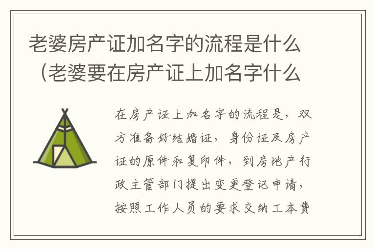 老婆房产证加名字的流程是什么（老婆要在房产证上加名字什么意思）