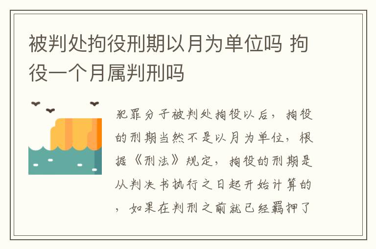 被判处拘役刑期以月为单位吗 拘役一个月属判刑吗