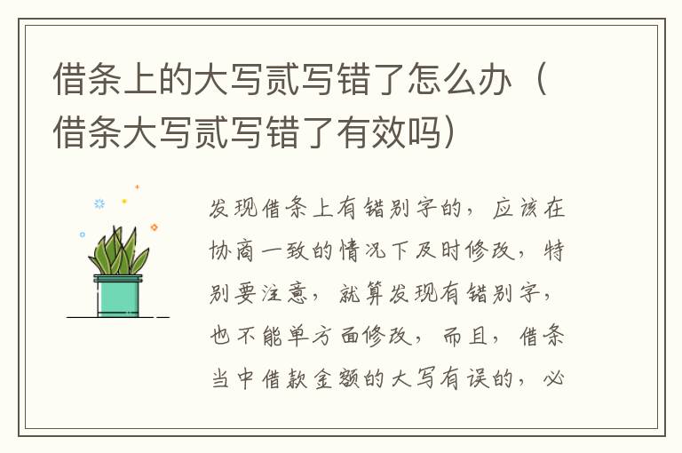 借条上的大写贰写错了怎么办（借条大写贰写错了有效吗）