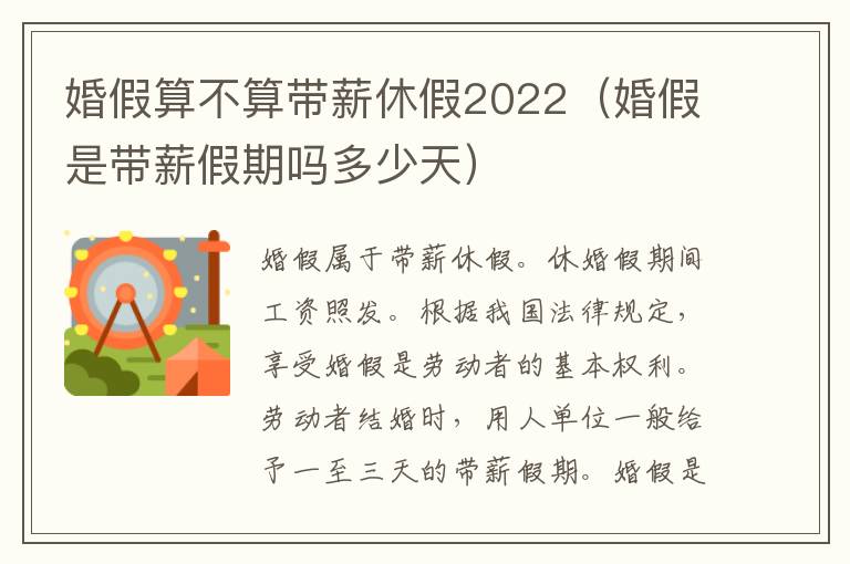 婚假算不算带薪休假2022（婚假是带薪假期吗多少天）