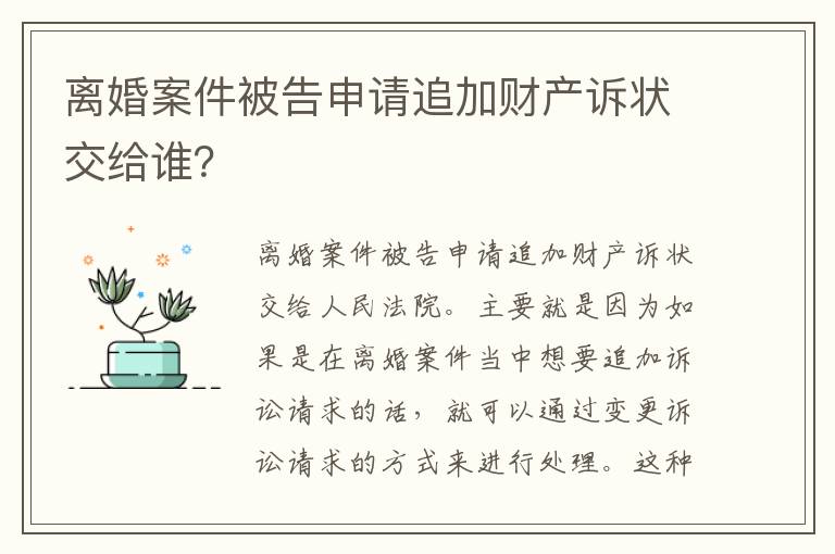 离婚案件被告申请追加财产诉状交给谁？