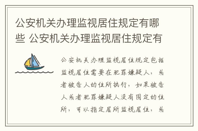 公安机关办理监视居住规定有哪些 公安机关办理监视居住规定有哪些内容