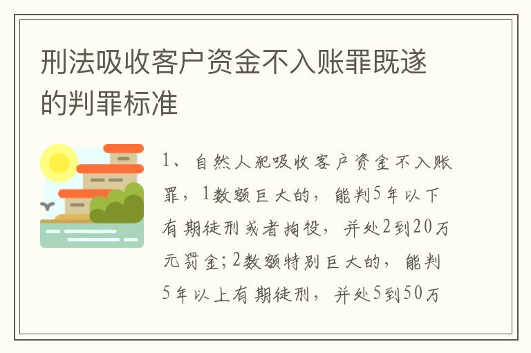 刑法吸收客户资金不入账罪既遂的判罪标准