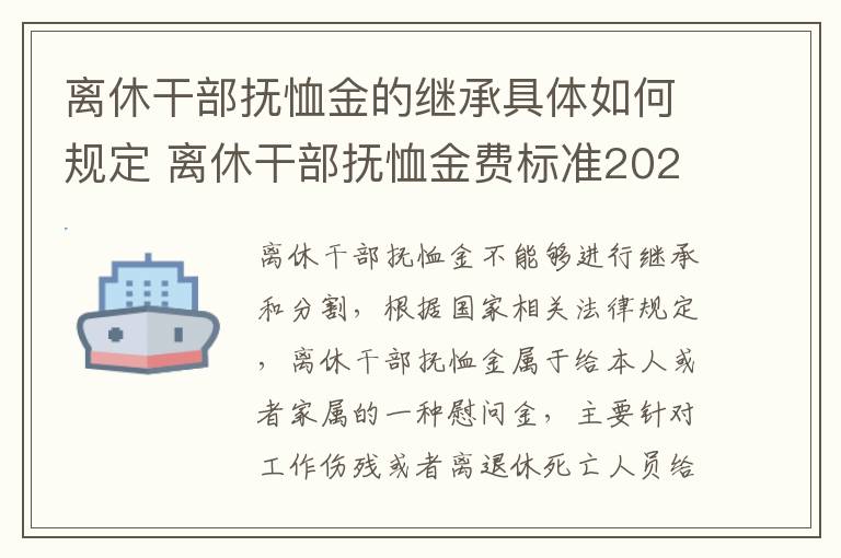 离休干部抚恤金的继承具体如何规定 离休干部抚恤金费标准2020年