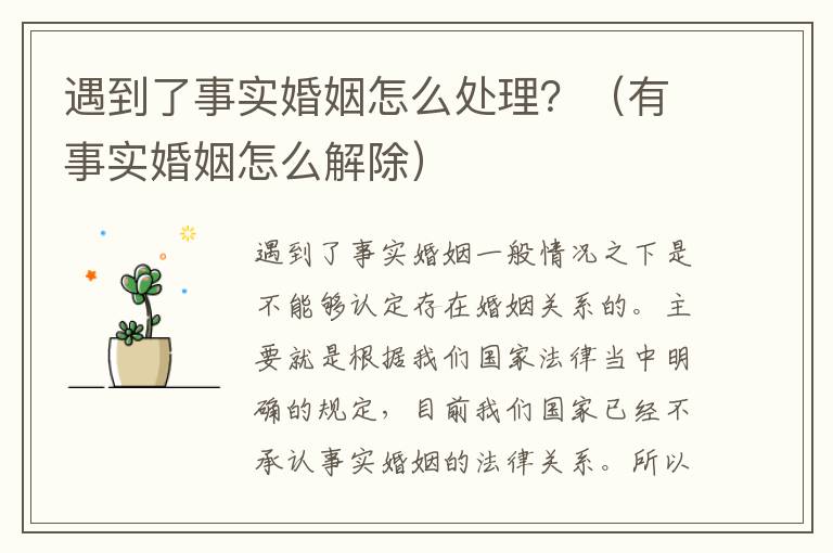 遇到了事实婚姻怎么处理？（有事实婚姻怎么解除）