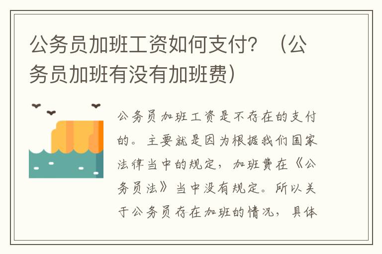 公务员加班工资如何支付？（公务员加班有没有加班费）