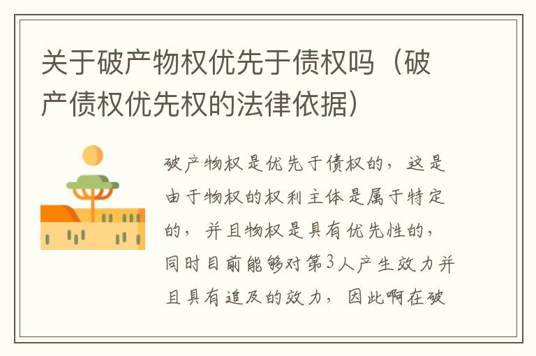 关于破产物权优先于债权吗（破产债权优先权的法律依据）