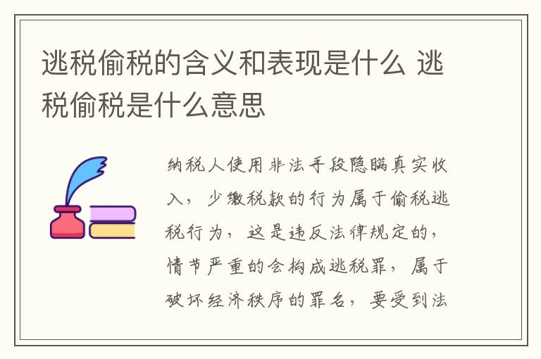 逃税偷税的含义和表现是什么 逃税偷税是什么意思