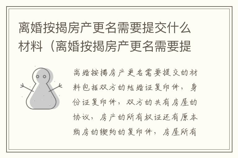 离婚按揭房产更名需要提交什么材料（离婚按揭房产更名需要提交什么材料和手续）