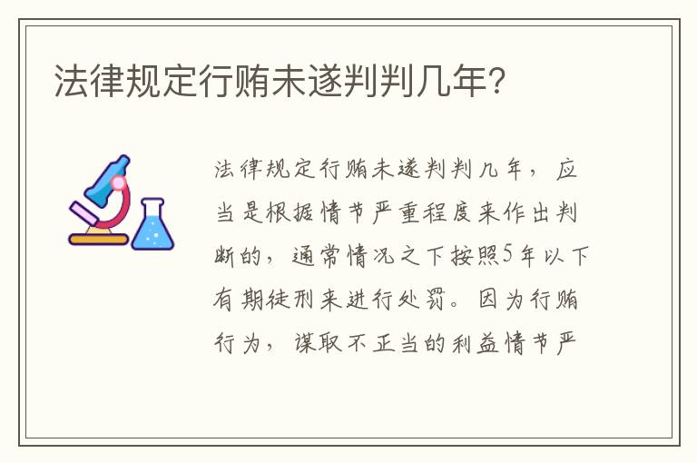 法律规定行贿未遂判判几年？