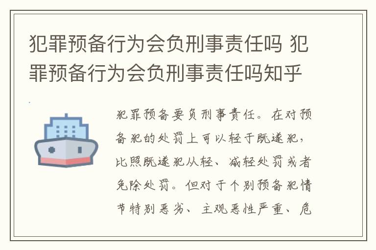 犯罪预备行为会负刑事责任吗 犯罪预备行为会负刑事责任吗知乎