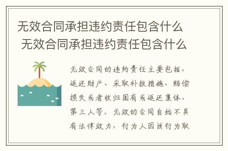 无效合同承担违约责任包含什么 无效合同承担违约责任包含什么内容